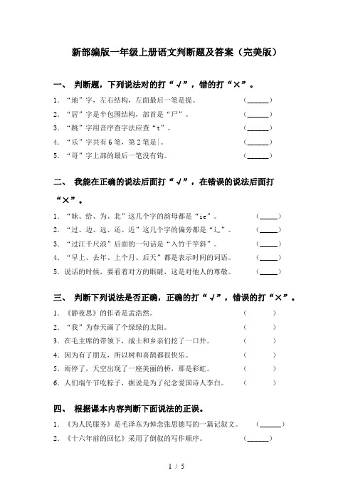 新部编版一年级上册语文判断题及答案(完美版)