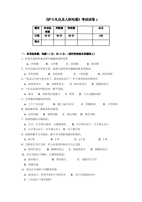 护士礼仪及人际沟通试卷及答案