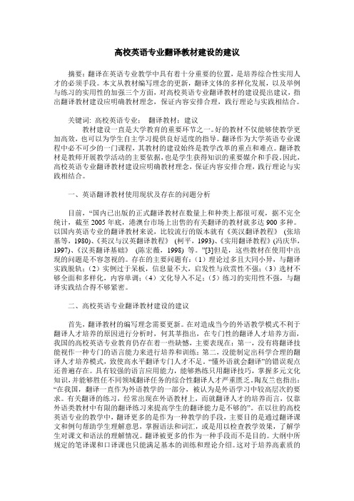 高校英语专业翻译教材建设的建议