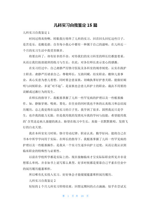 儿科实习自我鉴定15篇