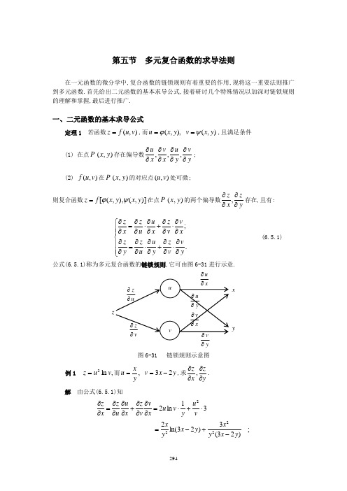 第五节多元复合函数的求导法则