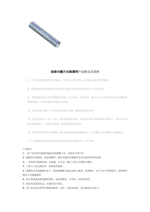 连续内镶片式滴灌带产品特点及优势