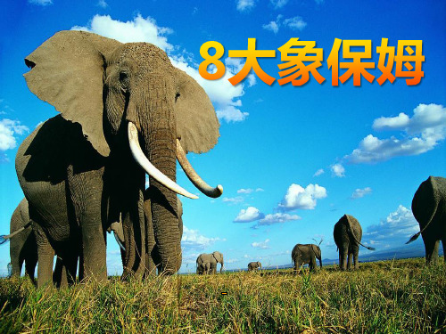 202X语文S版语文三下《大象保姆》ppt课件3