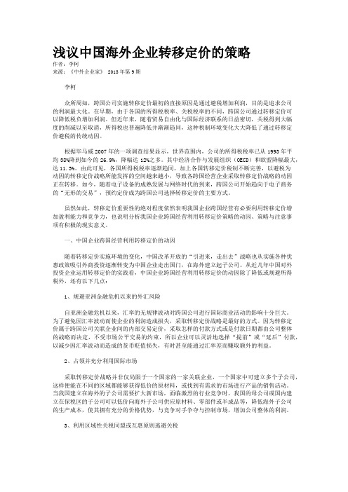 浅议中国海外企业转移定价的策略    