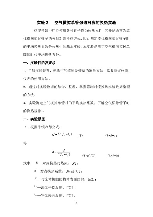 空气横掠单管强迫对流的换热实验-2013(1)