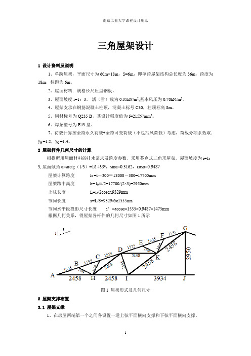 钢结构课程设计之三角形钢屋架设计