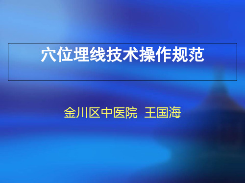 穴位埋线技术操作规范教学教案