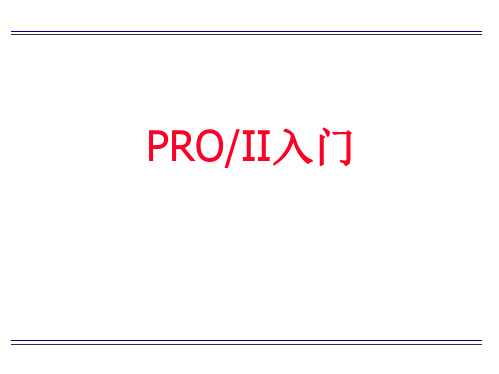 PROII入门