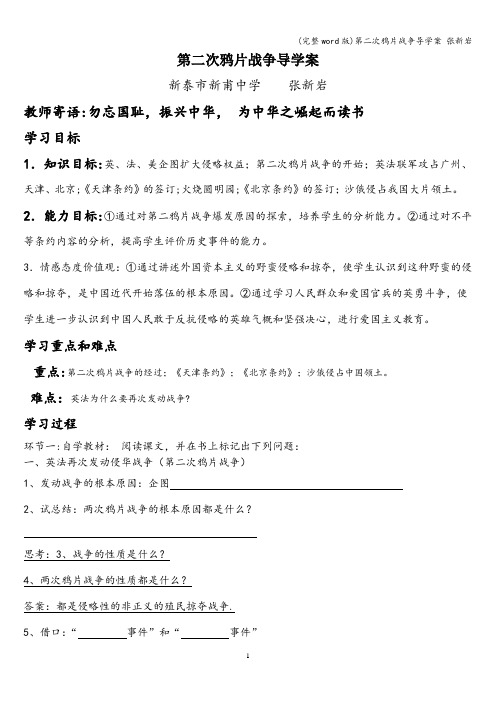 (完整word版)第二次鸦片战争导学案 张新岩