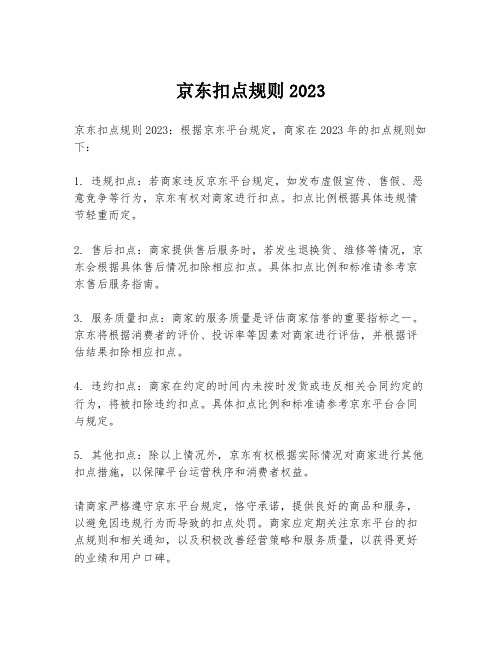 京东扣点规则2023