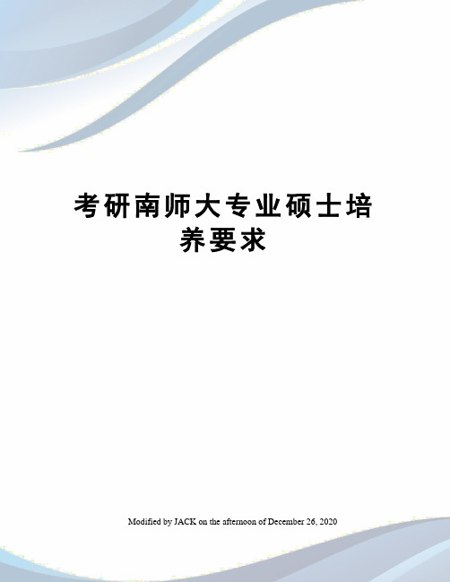 考研南师大专业硕士培养要求