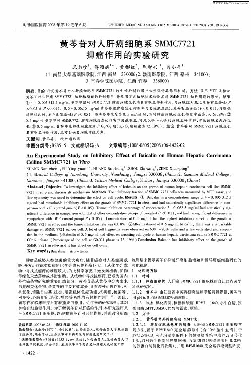 黄芩苷对人肝癌细胞系SMMC7721抑瘤作用的实验研究