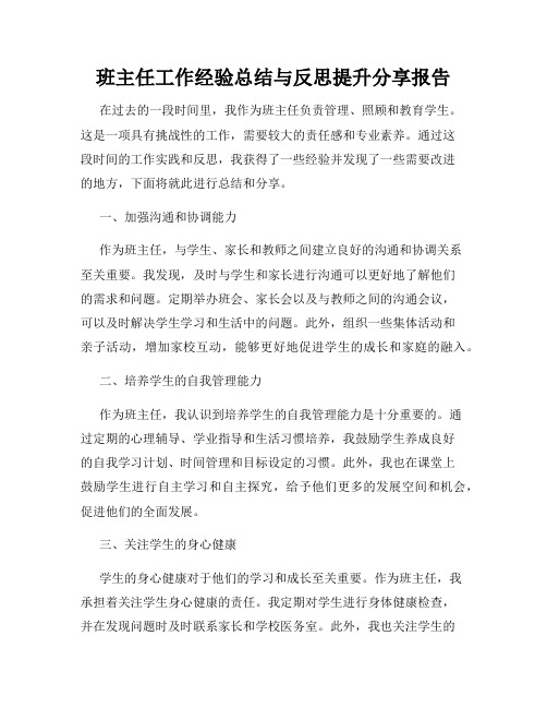 班主任工作经验总结与反思提升分享报告