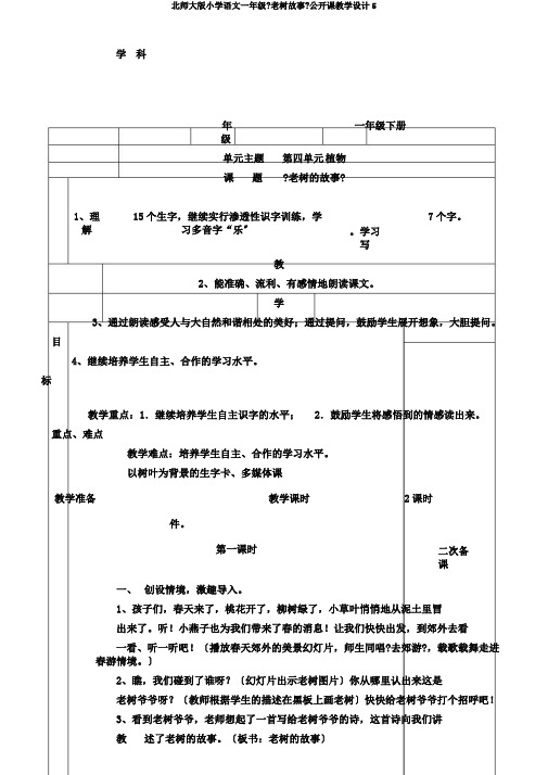 北师大版小学语文一年级《老树故事》公开课教学设计5