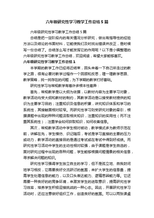 六年级研究性学习教学工作总结5篇