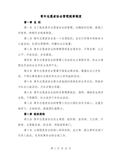 青年志愿者协会管理规章制度（三篇）