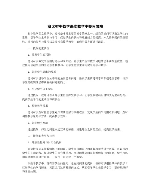 浅议初中数学课堂教学中提问策略