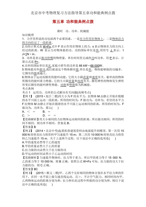 北京市中考物理复习方法指导第五章功和能典例点拨