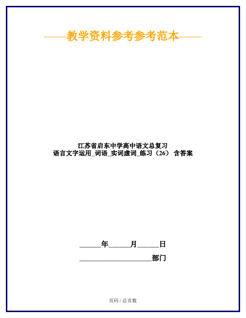 江苏省启东中学高中语文总复习 语言文字运用_词语_实词虚词_练习(26) 含答案