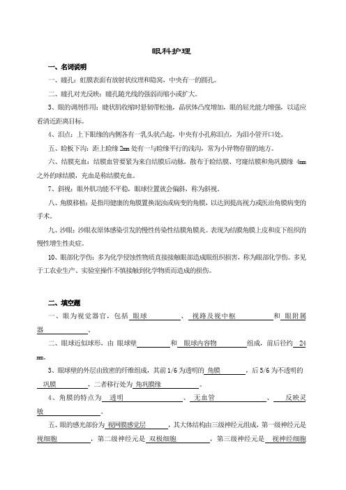 眼科护理试题及答案(护理三基)(答案)