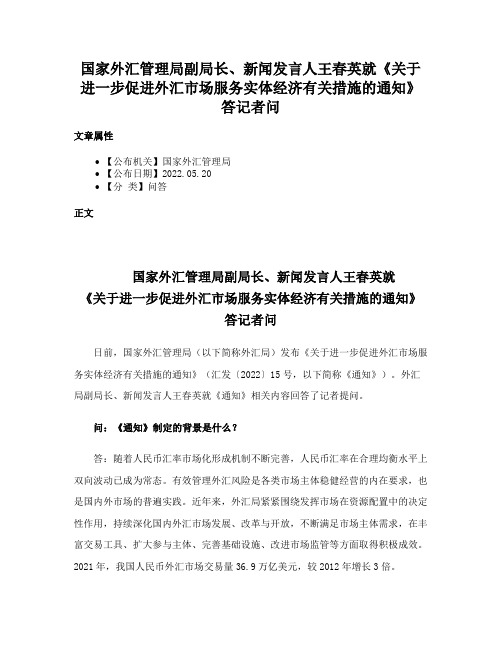 国家外汇管理局副局长、新闻发言人王春英就《关于进一步促进外汇市场服务实体经济有关措施的通知》答记者问