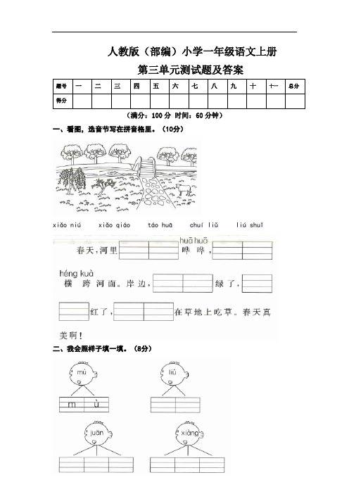 人教版(部编)小学一年级语文上册第三单元测试卷及答案(含两套题)