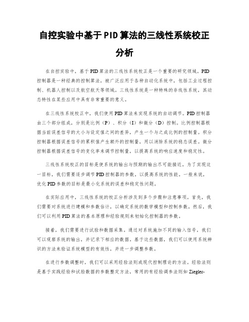 自控实验中基于PID算法的三线性系统校正分析