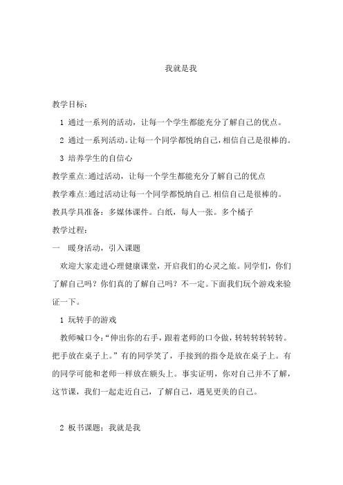 小学心理健康教育_我就是我教学设计学情分析教材分析课后反思