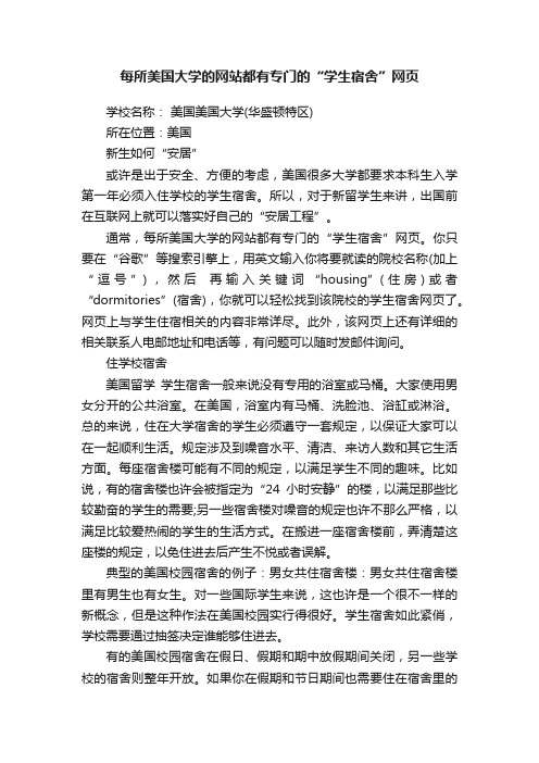 每所美国大学的网站都有专门的“学生宿舍”网页