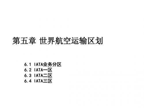 05第5章-世界航空运输区划