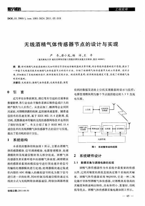 无线酒精气体传感器节点的设计与实现