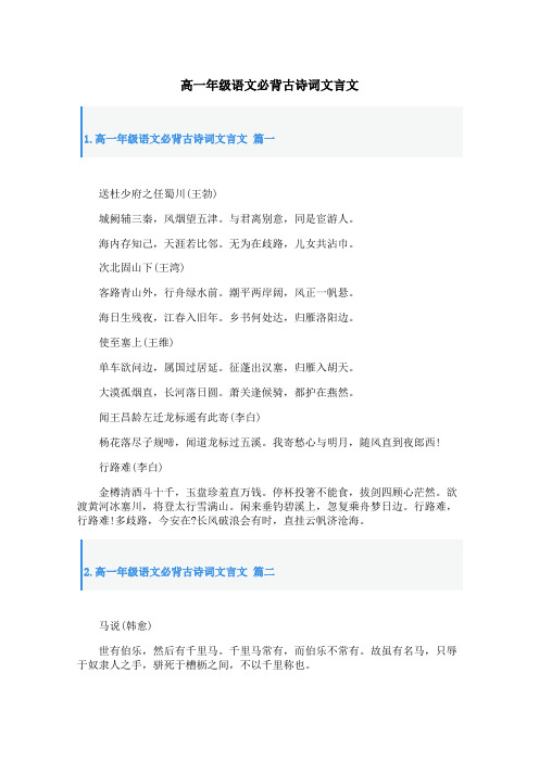 高一年级语文必背古诗词文言文