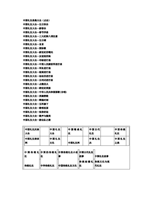 中国礼仪乐曲大全