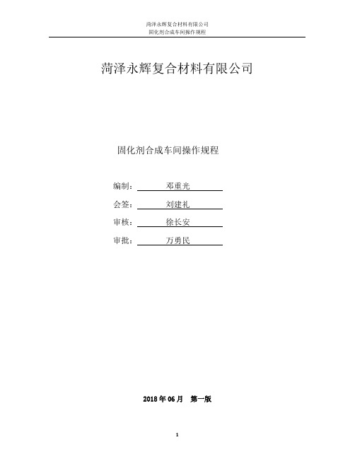 菏泽永辉复合材料有限公司合成车间操作规程