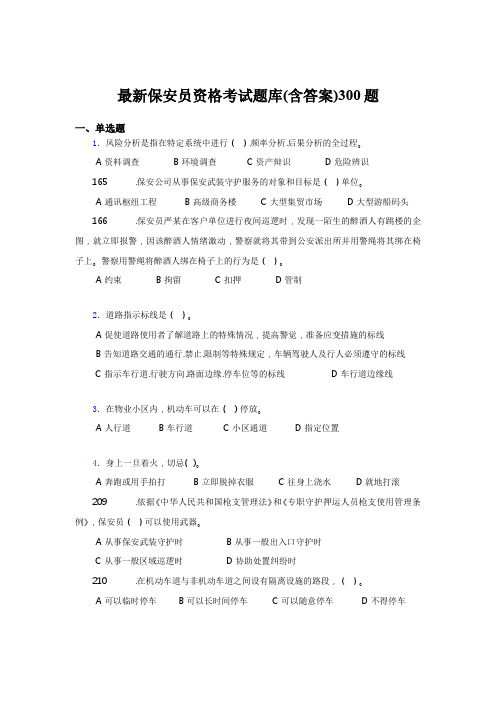 最新最新保安员资格考核题库300题(含答案)