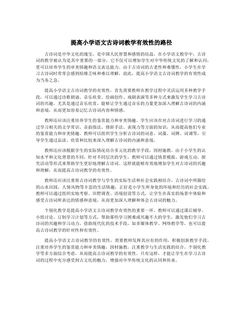 提高小学语文古诗词教学有效性的路径