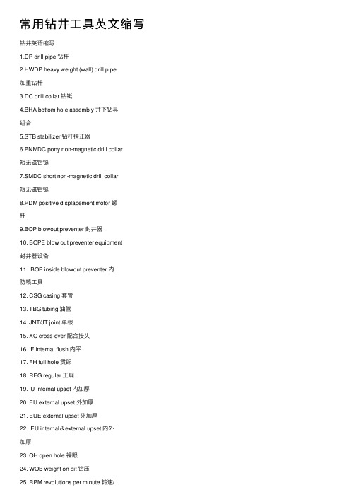 常用钻井工具英文缩写