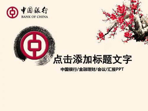 中国银行金融理财会议汇报PPT模板【精美PPT模板】