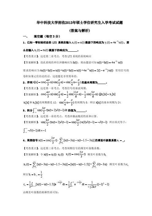 2013年华科824信号与系统真题与答案