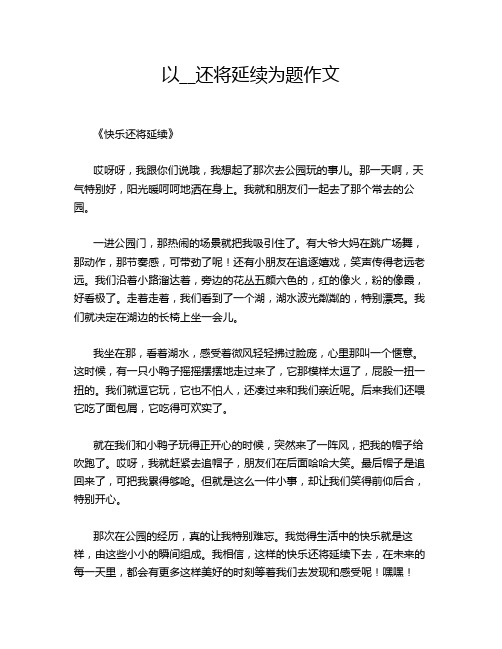 以__还将延续为题作文