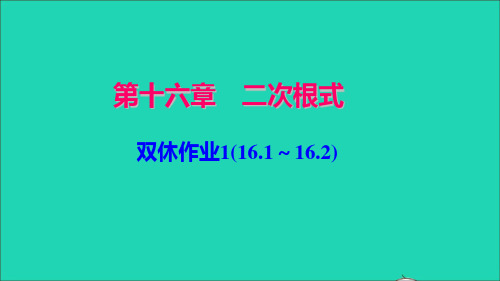 八年级数学下册双休作业116.1～16.2作业课件新版新人教版