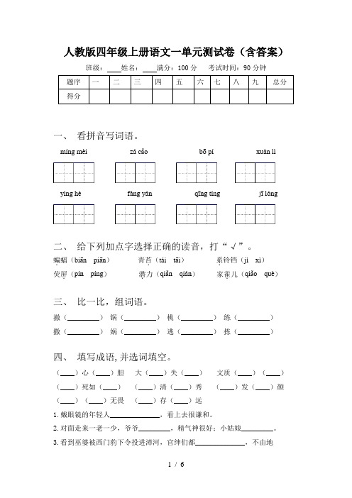 人教版四年级上册语文一单元测试卷(含答案)