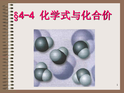 化学：4.4《化学式与化合价》课件(人教版九年级上)