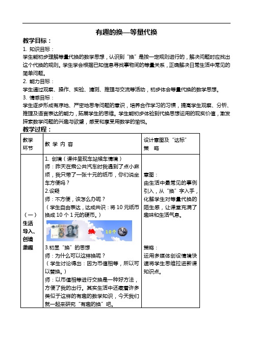 人教新课标三年级下册数学教案 有趣的换—等量代换教学设计