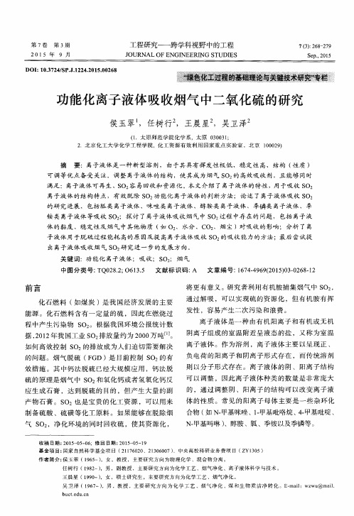 功能化离子液体吸收烟气中二氧化硫的研究