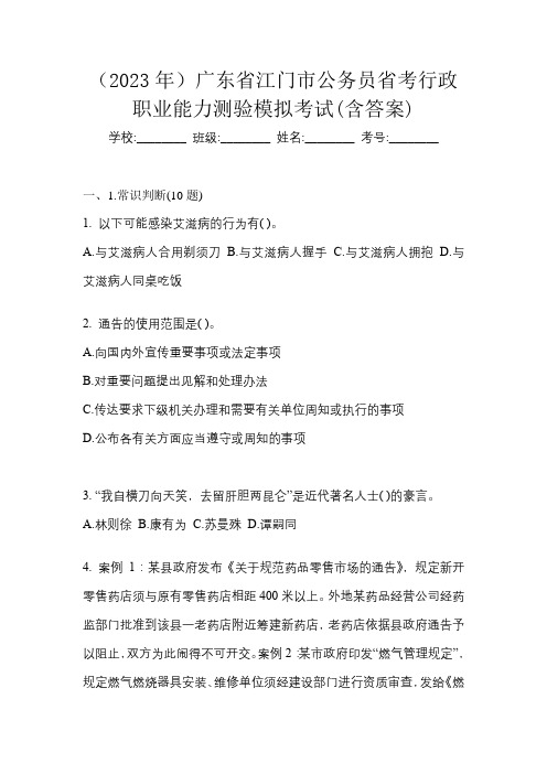 (2023年)广东省江门市公务员省考行政职业能力测验模拟考试(含答案)