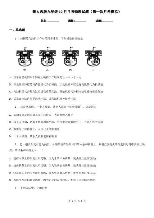 新人教版九年级10月月考物理试题(第一次月考模拟)