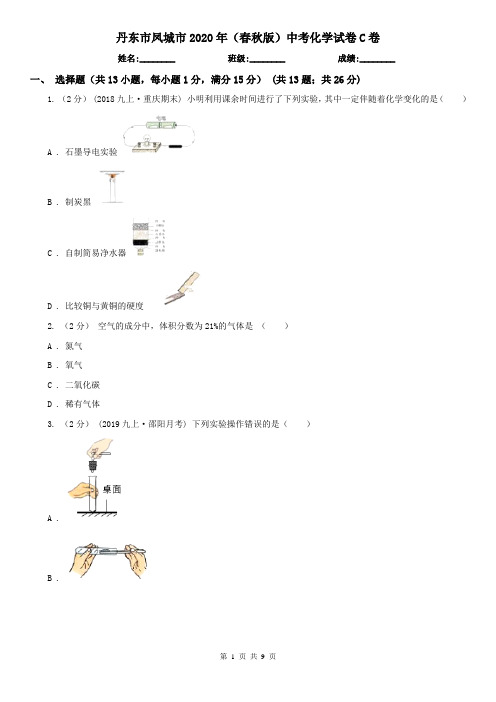 丹东市凤城市2020年(春秋版)中考化学试卷C卷