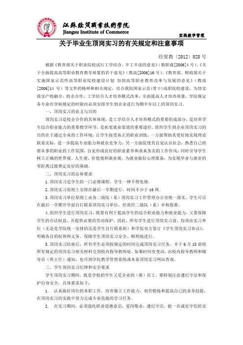 关于毕业生顶岗实习的有关规定和注意事项