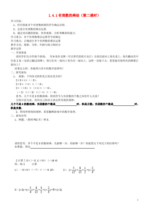 七年级数学上册 1.4.1 有理数的乘法(第二课时)学案 (新版)新人教版